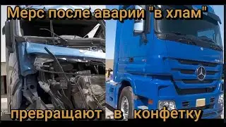 Мерс после аварии "в хлам" - превращают в конфетку