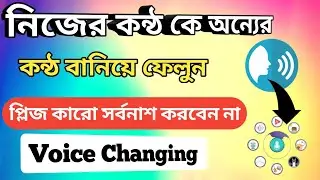How To Change Your Voice 2022 Bangla | Voice Changer Studio App Android Best Apps | Mr. RR Tech