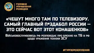 «ЧЕШУТ МНОГО ТАМ ПО ТЕЛЕВИЗОРУ. САМЫЙ ГЛАВНЫЙ П*ЗДАБОЛ РОССИИ — ЭТО СЕЙЧАС ВОТ ЭТОТ КОНАШЕНКОВ»