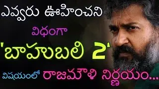 rajamouli shocking decision for bahubali 2 | bahubali 2 | prabhas | Garuda tv