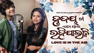 Hrudaya Ta To Pakhe Rahijaichi II Swayam Padhi II Antara Chakraborty II Odia New Romantic Song