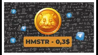 🐹HAMSTER COMBAT | СКОЛЬКО БУДЕТ СТОИТЬ МОНЕТА И КАК ВЫВЕСТИ ДЕНЬГИ?