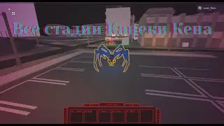 Все стадии Канеки Кена в рогуль | Ro-Ghoul | Roblox