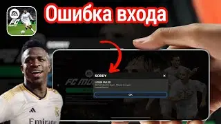 Как исправить проблему с ошибкой входа в FIFA Mobile (2025) | Исправить ошибку входа в FC Mobile