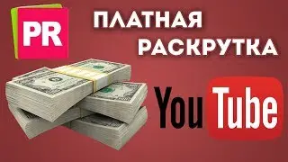 Платная раскрутка канала на youtube | Как набрать много подписчиков на youtube