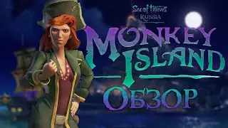 SEA OF THIEVES MONKEY ISLAND: ОБЗОР НОВОЙ TALL TALE