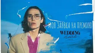 Заявка на Wedding Awards