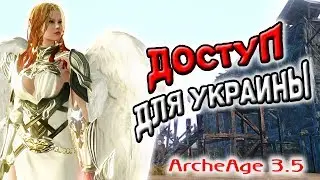 Archeage 3.5 | Подключение с территории Украины | Мой способ