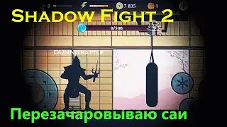 Shadow Fight 2. Перезачаровываю саи. Игровой канал DUNNizbattle