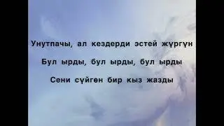 Сайкал Садыбакасова - Эстей жүр (текст)