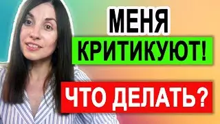 Как воспринимать критику | Что делать, когда тебя критикуют