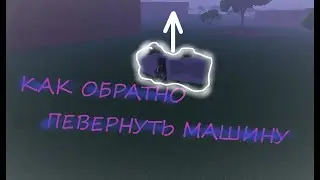 КАК ПЕРВЕРНУТЬ МАШИНУ ОБРАТНО в ,,Lumber Tycoon 2