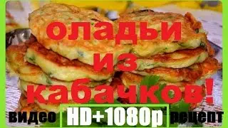 Кабачковые Оладьи ★ Видео Рецепт ★ в Высоком Качестве ★ HD+1080p
