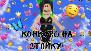 Как получить СТОЙКУ бесплатно?КОНКУРС НА СТОЙКУ|Marmadel✨