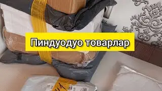 Пиндуодуо. Распаковка