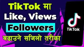 TikTok मा Like, Views र Followers बढाउने तरिका| How to increase views likes and followers on TikTok