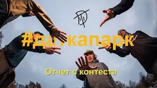 "ДАТКАПАРК" CONTEST  |  ЗАКРЫТИЕ СЕЗОНА В ПУШКИНЕ 2020 | DIY SKATEPARK