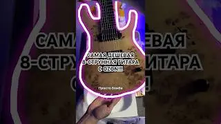 САМАЯ ДЕШЕВАЯ 8-СТРУННАЯ ГИТАРА С OZON!!!  