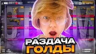РАЗДАЮ ГОЛДУ СВОИМ ПОДПИСЧИКАМ - СТРИМ STANDOFF 2 ✨