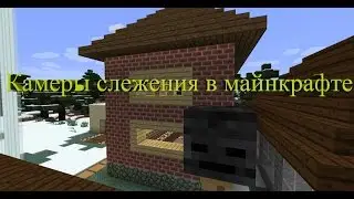 Камеры слежения в майнкрафте