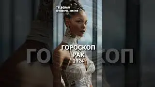 Гороскоп на 2024 год. Для Знака Зодиака Рак 