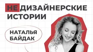 «Не дизайнерские истории» НАТАЛЬЯ БАЙДАК