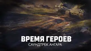 Мир Танков - Время Героев Саундтрек Ангара