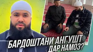 БАРДОШТАНИ АНГУШТИ САБОБА !
