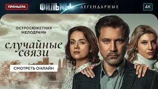 Случайные связи | ЛЕГЕНДАРНЫЕ ФИЛЬМЫ 2024. НОВИНКИ КИНО. МЕЛОДРАМЫ. ФИЛЬМ О ЛЮБВИ