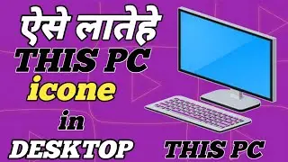 How To Add This Pc Icone In Your Desktop Screen Windows 10 | Very Simple Trick in HINDI
