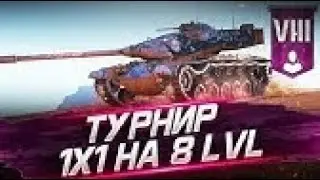 Турнир World of Tanks 1х1