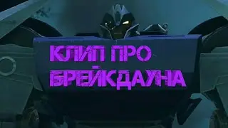 Skillet Back From the Dead Клип про Брейкдауна