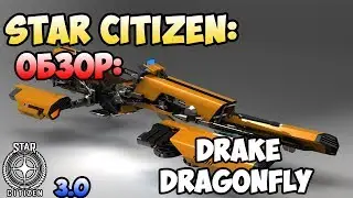 Star Citizen: Обзор: DRAKE DRAGONFLY