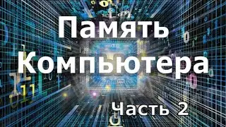 Устройства хранения данных