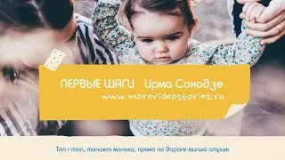 Ирма Сохадзе - Первые шаги (Топ-топ, топает малыш)