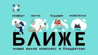 Старт продаж III-очереди ЖК "БЛИЖЕ"