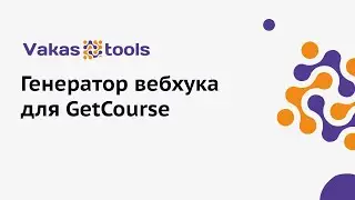 Генератор вебхука для GetCourse