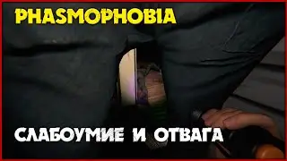 Как там зовут этого призрака?  [Phasmophobia] СТРИМ