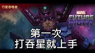 第一次打吞星就上手 巨大頭目討伐 行星吞噬者                   要開CC字幕喔!漫威未來之戰 MARVEL Future Fight Giant Boss Raid Galactus