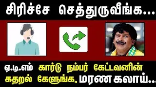 ATM கார்டு நம்பர் கேட்டவன் பட்ட பாடு  | Bank Fake Phone Call | Funny Tamil Call Recording