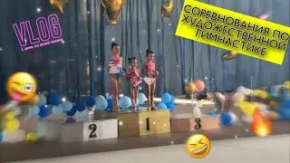 1 ДЕНЬ ИЗ МОЕЙ ЖИЗНИ/ СОРЕВНОВАНИЯ моей сестры ПО ХУДОЖЕСТВЕННОЙ ГИМНАСТИКЕ/// влог-Арина Горбачёва