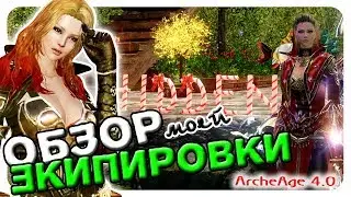 ArcheAge 4.0 🔸 Обзор моей экипировки 🔸 Возвращаюсь🙂