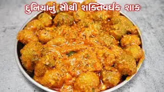 ભરેલા કંકોડાનું શાક | Kankoda nu Shaak
