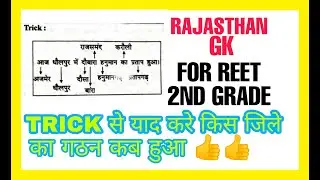 राजस्थान के जिलों का गठन कब हुआ TRICK से याद करे FOR #reet2022 #2ndgrade
