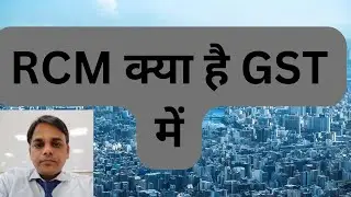 RCM क्या है GST में