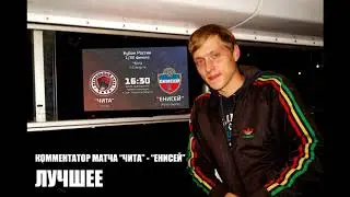 Комментатор матча 