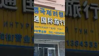 Вывески в Китае на русском языке.)