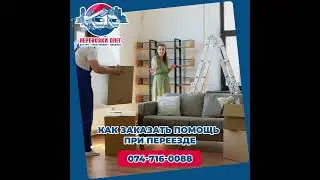 Как заказать помощь при переезде?