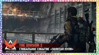 The Division 2 №145 / Глобальное Событие Золотая Пуля в рамках Сезона Авангард!