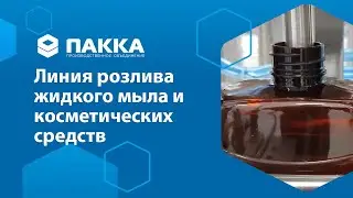 Линия розлива жидкого мыла и косметических средств